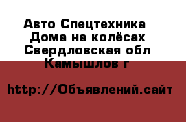 Авто Спецтехника - Дома на колёсах. Свердловская обл.,Камышлов г.